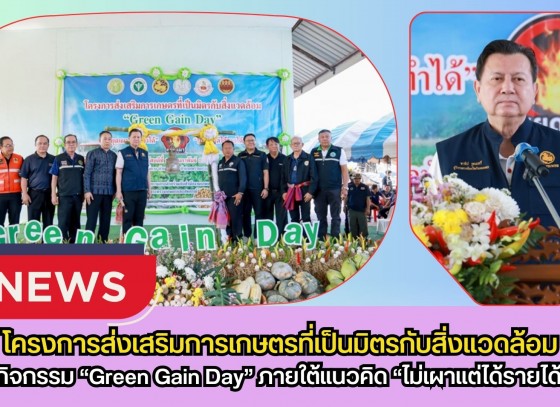 กำแพงเพชร-โครงการส่งเสริมการเกษตรที่เป็นมิตรกับสิ่งแวดล้อม กิจกรรม “Green Gain Day” ภายใต้แนวคิด “ไม่เผาแต่ได้รายได้”