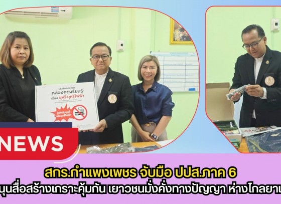 กำแพงเพชร-สกร.กำแพงเพชร จับมือ ปปส.ภาค 6 รับมอบการสนับสนุนสื่อและของที่ระลึก จาก ปปส.ภาค 6 สร้างเกราะคุ้มกัน 