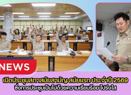 กำแพงเพชร-เทศบาลเมืองกำแพงเพชร เปิดประชุมสภาสมัยสามัญ สมัยแรก ประจำปี 2569