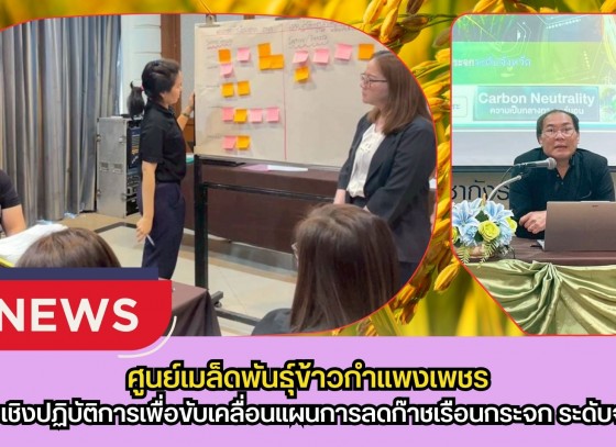 กำแพงเพชร-ศูนย์เมล็ดพันธุ์ข้าวกำแพงเพชร ร่วมประชุมเชิงปฏิบัติการเพื่อขับเคลื่อนแผนการลดก๊าชเรือนกระจก ระดับจังหวัดกำแพงเพชรประจำปีพ.ศ.2569