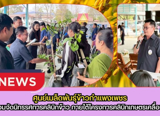 กำแพงเพชร-ศูนย์เมล็ดพันธุ์ข้าวกำแพงเพชร ร่วมจัดนิทรรศการคลินิกข้าว ภายใต้โครงการคลินิกเกษตรเคลื่อนที่ในพระราชานุเคราะห์ สมเด็จพระบรมโอรสาธิราชฯ สยามมกุฎราชกุมาร