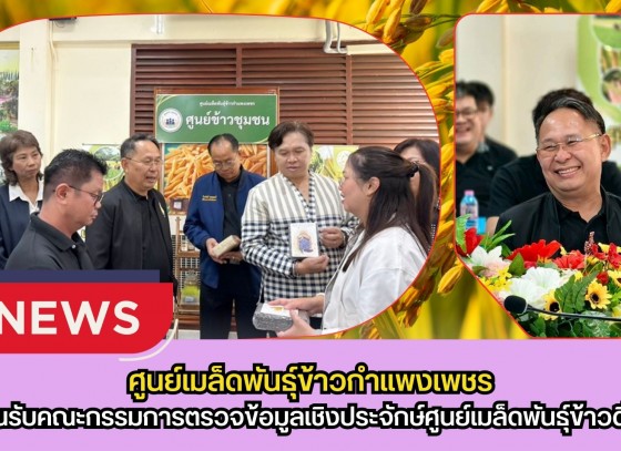 กำแพงเพชร-ศูนย์เมล็ดพันธุ์ข้าวกำแพงเพชร ต้อนรับคณะกรรมการตรวจข้อมูลเชิงประจักษ์ศูนย์เมล็ดพันธุ์ข้าวดีเด่น