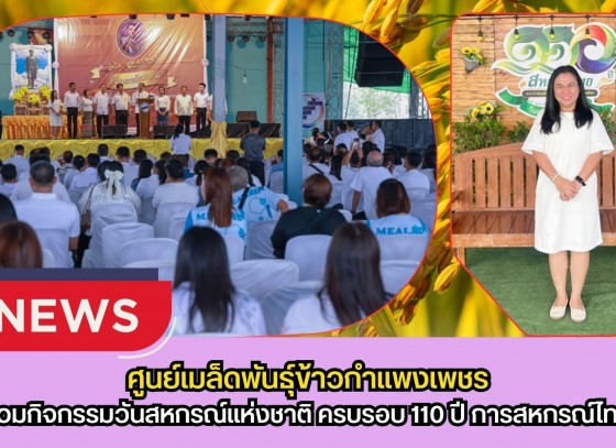 กำแพงเพชร-ศูนย์เมล็ดพันธุ์ข้าวกำแพงเพชร ร่วมกิจกรรมวันสหกรณ์แห่งชาติ ครบรอบ 110 ปี การสหกรณ์ไทย จังหวัดกำแพงเพชร ประจำปี 2569