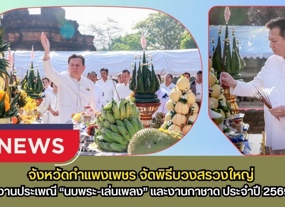 กำแพงเพชร-ผู้ว่าราชการจังหวัดกำแพงเพชร เป็นประธานพิธีบวงสรวงใหญ่ งานประเพณี “นบพระ-เล่นเพลง” และงานกาชาด ประจำปี 2569