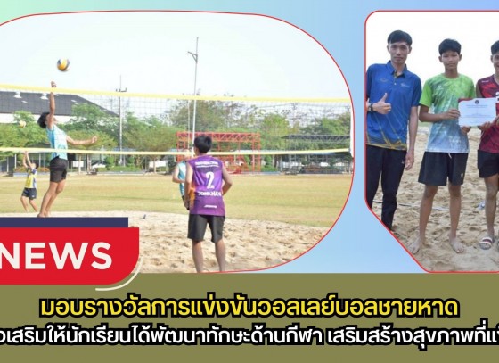 กำแพงเพชร-รองผู้อำนวยการโรงเรียนพรานกระต่ายพิทยาคม มอบรางวัลการแข่งขันวอลเลย์บอลชายหาด PRANPIT BEACH 2026