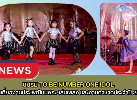 กำแพงเพชร-คึกคัก!ผู้ว่าฯ นำทีมให้กำลังใจเด็กเยาวชนบนเวทีกลาง ชมรม TO BE NUMBER ONE IDOL และ โรงเรียนดนตรี Rhythm Music Art & Dance พร้อมชวนเที่ยวงาน 