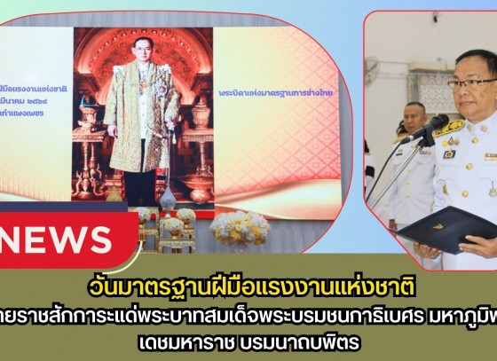 กำแพงเพชร-พิธีถวายราชสักการะแด่พระบาทสมเด็จพระบรมชนกาธิเบศร มหาภูมิพลอดุลยเดชมหาราช บรมนาถบพิตร เนื่องใน วันมาตรฐานฝีมือแรงงานแห่งชาติ