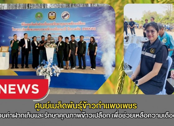 กำแพงเพชร-ศูนย์เมล็ดพันธุ์ข้าวกำแพงเพชร พิธีมอบค่าฝากเก็บและรักษาคุณภาพข้าวเปลือก เพื่อช่วยเหลือและบรรเทาความเดือดร้อนให้แก่สมาชิกเกษตรกรผู้ปลูกข้าว
