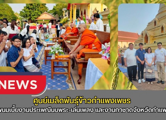 กำแพงเพชร-ศูนย์เมล็ดพันธุ์ข้าวกำแพงเพชร ร่วมถวายพนมเบี้ย พิธีเปิดงานประเพณี นบพระ-เล่นเพลง และงานกาชาดจังหวัดกำแพงเพชร