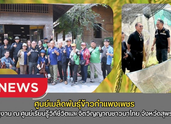 กำแพงเพชร-ศูนย์เมล็ดพันธุ์ข้าวกำแพงเพชร ศึกษาดูงาน ณ ศูนย์เรียนรู้วิถีชีวิตและจิตวิญญาณชาวนาไทย อำเภอเมืองสุพรรณบุรี