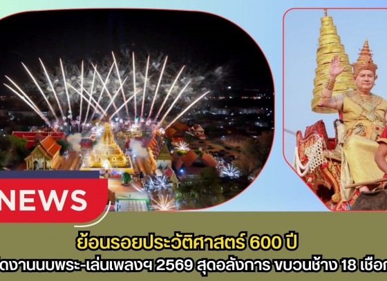 กำแพงเพชร-ย้อนรอยประวัติศาสตร์ 600 ปี! เปิดงานนบพระ-เล่นเพลงฯ 2569 สุดอลังการ ขบวนช้าง 18 เชือกยาตราข้ามแม่น้ำปิงสักการะพระบรมธาตุวันมาฆบูชา