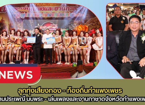 กำแพงเพชร-ท้องถิ่นจังหวัดกำแพงเพชร การประกวดร้องเพลง 