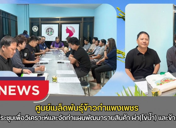 กำแพงเพชร-ศูนย์เมล็ดพันธุ์ข้าวกำแพงเพชร ประชุมเพื่อวิเคราะห์และจัดทำแผนพัฒนารายสินค้า ผำ(ไข่น้ำ) และข้าว