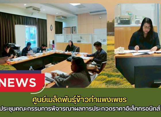 กำแพงเพชร-ศูนย์เมล็ดพันธุ์ข้าวกำแพงเพชร ประชุมคณะกรรมการพิจารณาผลการประกวดราคาอิเล็กทรอนิกส์ สำหรับประกวดราคาซื้อรถบรรทุก