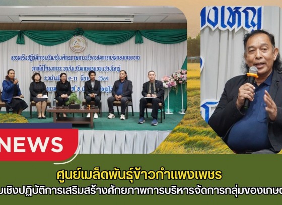 กำแพงเพชร-ศูนย์เมล็ดพันธุ์ข้าวกำแพงเพชร อบรมเชิงปฏิบัติการเสริมสร้างศักยภาพการบริหารจัดการกลุ่มของเกษตรกร