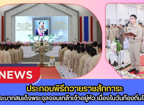กำแพงเพชร-จังหวัดกำแพงเพชร ประกอบพิธีถวายราชสักการะ และกล่าวถวายราชสดุดีพระบาทสมเด็จพระจุลจอมเกล้าเจ้าอยู่หัว เนื่องในวันท้องถิ่นไทย