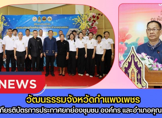 กำแพงเพชร-วัฒนธรรมจังหวัดกำแพงเพชร จัดพิธีมอบเกียรติบัตรการประกาศยกย่องชุมชน องค์กร และอำเภอคุณธรรม จังหวัดกำแพงเพชรประจำปีงบประมาณ พ.ศ.2568