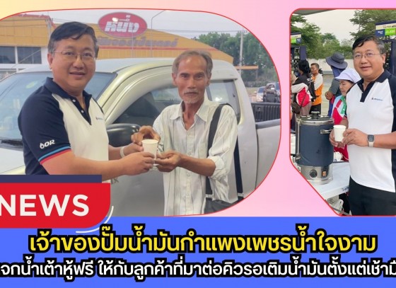 กำแพงเพชร-เจ้าของปั๊มน้ำมันกำแพงเพชรน้ำใจงาม แจกน้ำเต้าหู้คลายเหนื่อยลูกค้าต่อคิวตั้งแต่เช้ามืด ท่ามกลางสถานการณ์น้ำมันตึงตัว