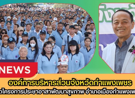 กำพงเพชร-องค์การบริหารส่วนจังหวัดกำแพงเพชร จัดโครงการประชาอาสาพัฒนาสุขภาพ อำเภอเมืองกำแพงเพชร ประจำปีงบประมาณ พ.ศ.2569
