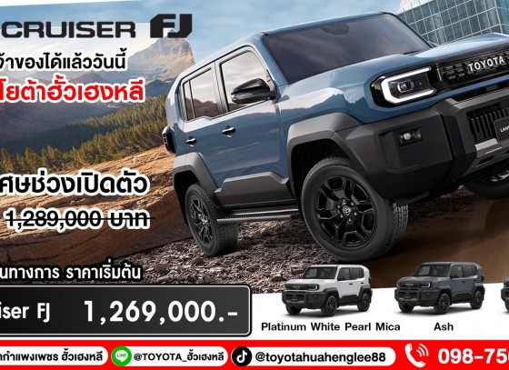 เปิดแล้ว!! TOYOTA LAND CRUISER FJ จองได้แล้ววันนี้ ! ที่โตโยต้ากำแพงเพชร ฮั้วเฮงหลี !