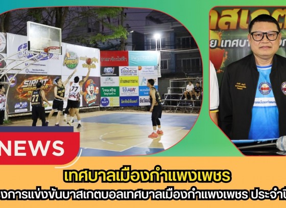 กำแพงเพชร-เทศบาลเมืองกำแพงเพชร เปิดโครงการแข่งขันบาสเกตบอลเทศบาลเมืองกำแพงเพชร ประจำปี 2569 “SIRUIT RISING STAR 2026”