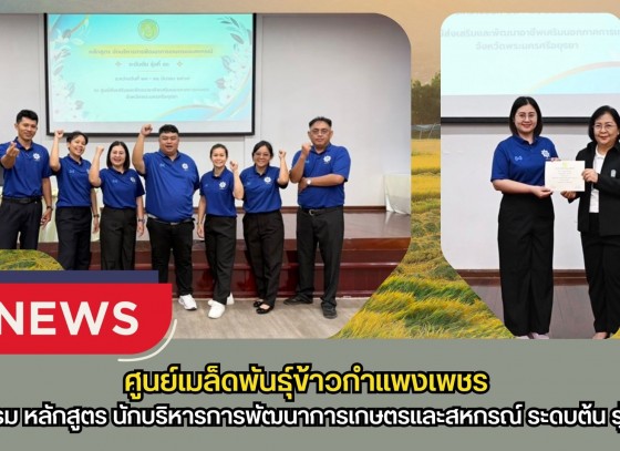 กำแพงเพชร-ศูนย์เมล็ดพันธุ์ข้าวกำแพงเพชร ฝึกอบรม หลักสูตร นักบริหารการพัฒนาการเกษตรและสหกรณ์ ระดับต้น รุ่นที่ 80