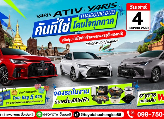 โตโยต้ากำแพงเพชร ฮั้วเฮงหลี ขอเชิญร่วมกิจกรรม TOYOTA YARIS ATIV และ YARIS คันที่ใช่ โดนใจทุกภาค !