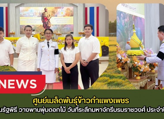 กำแพงเพชร-ศูนย์เมล็ดพันธุ์ข้าวกำแพงเพชร ร่วมพิธีวันคล้ายวันพระราชสมภพ สมเด็จพระกนิษฐาธิราชเจ้ากรมสมเด็จพระเทพรัตนราชสุดาฯ สยามบรมราชกุมารี