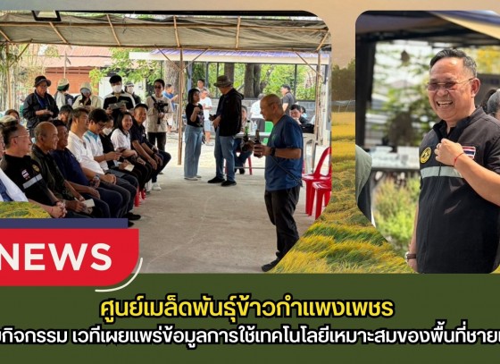 กำแพงเพชร-ศูนย์เมล็ดพันธุ์ข้าวกำแพงเพชร ร่วมกิจกรรม เวทีเผยแพร่ข้อมูลการใช้เทคโนโลยีเหมาะสมของพื้นที่ชายแดน