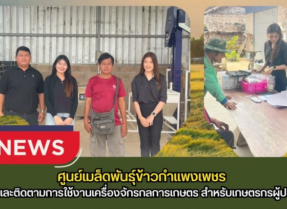 กำแพงเพชร-ศูนย์เมล็ดพันธุ์ข้าวกำแพงเพชร สำรวจและติดตามการใช้งานเครื่องจักรกลการเกษตร