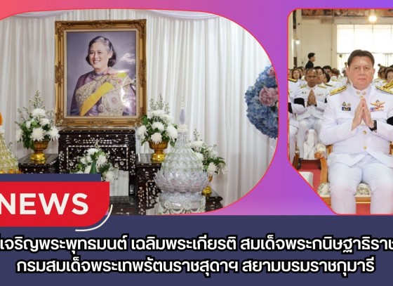 กำแพงเพชร-พิธีเจริญพระพุทธมนต์ เฉลิมพระเกียรติ สมเด็จพระกนิษฐาธิราชเจ้า กรมสมเด็จพระเทพรัตนราชสุดาฯ สยามบรมราชกุมารี เนื่องในวันคล้ายวันพระราชสมภพ 2 เมษายน 2569