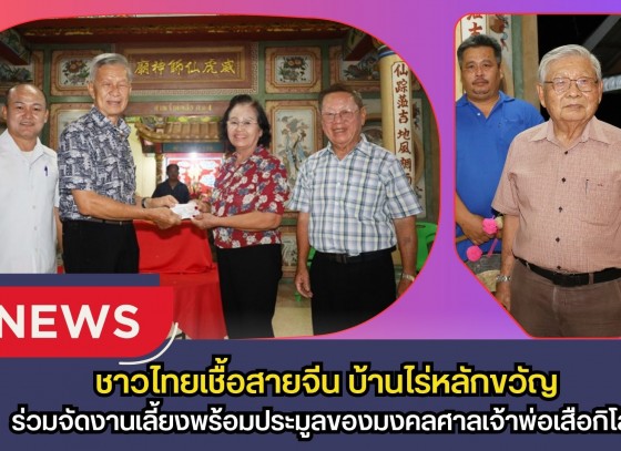 กำแพงเพชร-ชาวไทยเชื้อสายจีน บ้านไร่หลักขวัญ ร่วมจัดงานเลี้ยงพร้อมประมูลของมงคลศาลเจ้าพ่อเสือกิโล 4