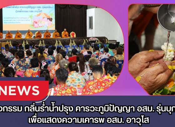 กำแพงเพชร-โรงพยาบาลชุมชนเทศบาลเมืองกำแพงเพชร จัดกิจกรรม “กลิ่นร่ำน้ำปรุง คารวะภูมิปัญญา อสม. รุ่นบุกเบิก” เพื่อแสดงความเคารพ อสม. อาวุโส