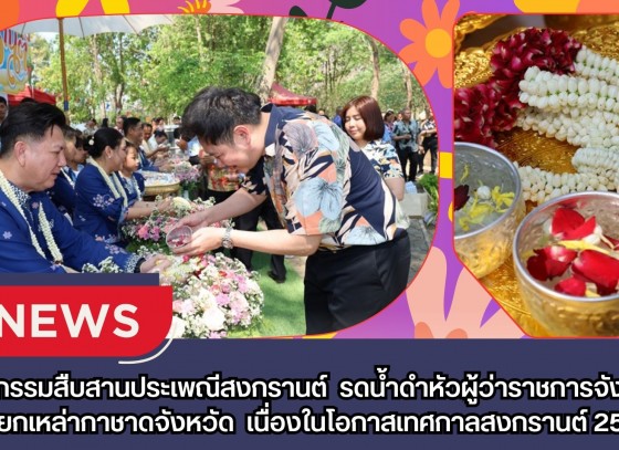 กำแพงเพชร-กิจกรรมสืบสานประเพณีสงกรานต์ รดน้ำดำหัวผู้ว่าราชการจังหวัด นายกเหล่ากาชาดจังหวัด และรองผู้ว่าราชการจังหวัด เนื่องในโอกาสเทศกาลสงกรานต์ 2569