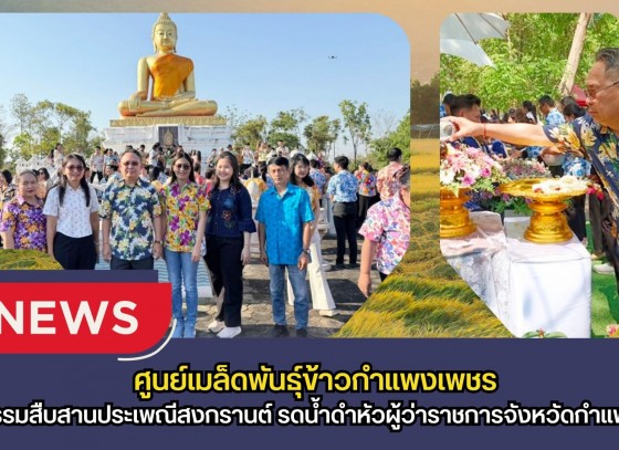 กำแพงเพชร-ศูนย์เมล็ดพันธุ์ข้าวกำแพงเพชร ร่วมกิจกรรมสืบสานประเพณีสงกรานต์ รดน้ำดำหัวผู้ว่าราชการจังหวัดกำแพงเพชร