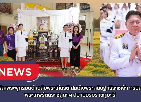 กำแพงเพชร-ศูนย์เมล็ดพันธุ์ข้าวกำแพงเพชร ร่วมพิธีเจริญพระพุทธมนต์ เฉลิมพระเกียรติ สมเด็จพระกนิษฐาธิราชเจ้า กรมสมเด็จพระเทพรัตนราชสุดาฯ สยามบรมราชกุมารี