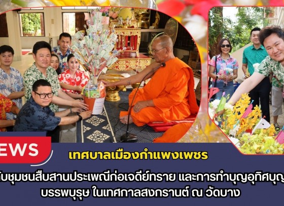 กำแพงเพชร-เทศบาลเมืองกำแพงเพชร ร่วมกับชุมชนสืบสานประเพณีก่อเจดีย์ทราย และการทำบุญอุทิศบุญกุศลบรรพบุรุษ ในเทศกาลสงกรานต์ ณ วัดบาง
