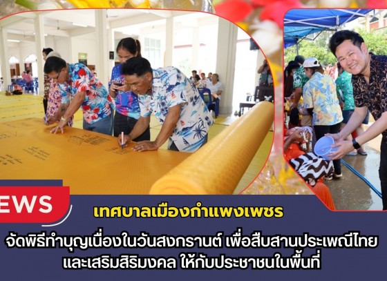 กำแพงเพชร-เทศบาลเมืองกำแพงเพชร จัดพิธีทำบุญเนื่องในวันสงกรานต์ เพื่อสืบสานประเพณีไทยและเสริมสิริมงคลให้กับประชาชนในพื้นที่