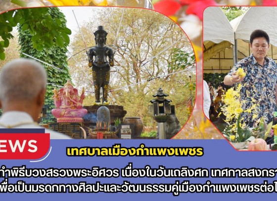 กำแพงเพชร-เทศบาลเมืองกำแพงเพชร จัดทำพิธีบวงสรวงพระอิศวร เนื่องในวันเถลิงศก เทศกาลสงกรานต์ประจำปี 2569