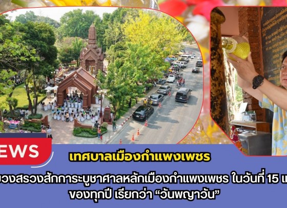 กำแพงเพชร-เทศบาลเมืองกำแพงเพชร ทำพิธีบวงสรวงสักการะบูชาศาลหลักเมืองกำแพงเพชรในวันที่ 15 เมษายน ของทุกปี เรียกว่า “วันพญาวัน”