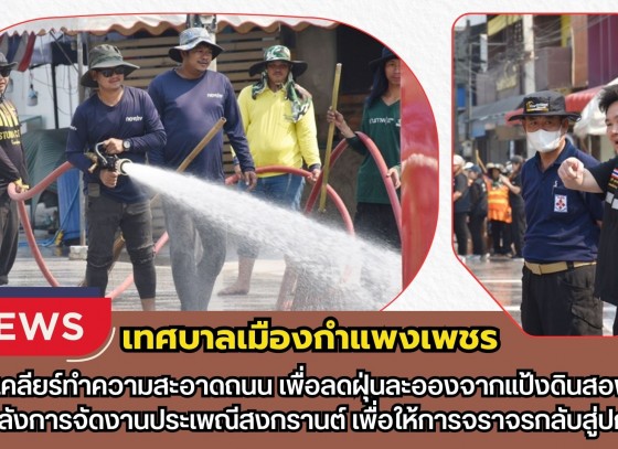 กำแพงเพชร-เทศบาลเมืองกำแพงเพชร เร่งเคลียร์ทำความสะอาดถนน เพื่อลดฝุ่นละอองจากแป้งดินสอพอง หลังการจัดงานประเพณีสงกรานต์ เพื่อให้การจราจรกลับสู่ปกติ