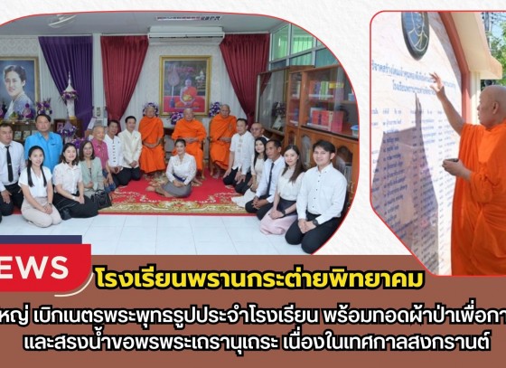 กำแพงเพชร-โรงเรียนพรานกระต่ายพิทยาคม จัดพิธีใหญ่เบิกเนตรพระพุทธรูป พร้อมทอดผ้าป่าเพื่อการศึกษา