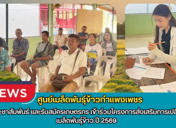 กำแพงเพชร-ศูนย์เมล็ดพันธุ์ข้าวกำแพงเพชร ประชาสัมพันธ์ และรับสมัครเกษตรกรเข้าร่วมโครงการส่งเสริมการเปลี่ยนเมล็ดพันธุ์ข้าว ปี 2569