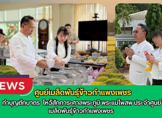 กำแพงเพชร-ศูนย์เมล็ดพันธุ์ข้าวกำแพงเพชร ทำบุญตักบาตร ไหว้สักการะศาลพระภูมิ พระแม่โพสพ ประจำศูนย์เมล็ดพันธุ์ข้าวกำแพงเพชร