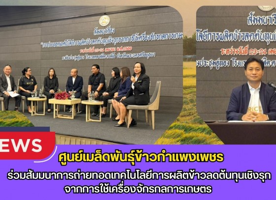 กำแพงเพชร-ศูนย์เมล็ดพันธุ์ข้าวกำแพงเพชร ร่วมสัมมนาการถ่ายทอดเทคโนโลยีการผลิตข้าวลดต้นทุนเชิงรุกจากการใช้เครื่องจักรกลการเกษตร