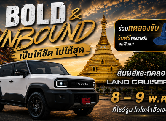 มาสัมผัสประสบการณ์จริง กับ LAND CRUISER FJ ที่โชว์รูมโตโยต้ากำแพงเพชร ฮั้วเฮงหลี Land Cruiser FJ: Bold & Unbound…เป็นให้ชัด ไปให้สุด