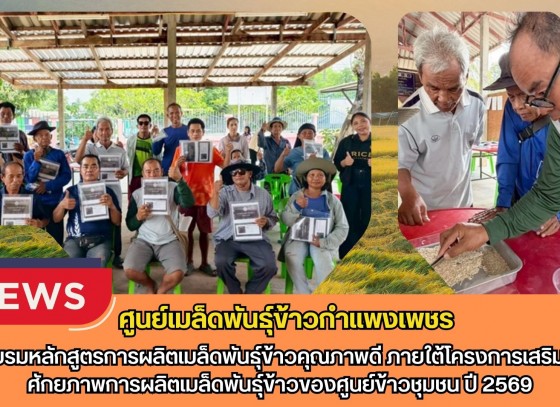 กำแพงเพชร-ศูนย์เมล็ดพันธุ์ข้าวกำแพงเพชร จัดอบรมหลักสูตรการผลิตเมล็ดพันธุ์ข้าวคุณภาพดี ภายใต้โครงการเสริมสร้างศักยภาพการผลิตเมล็ดพันธุ์ข้าวของศูนย์ข้าวชุมชน ปี 2569
