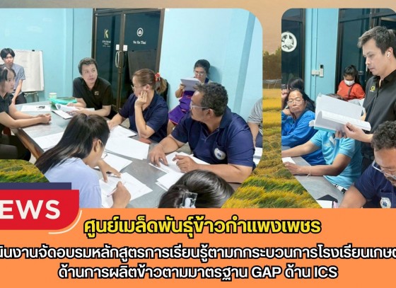 กำแพงเพชร-ศูนย์เมล็ดพันธุ์ข้าวกำแพงเพชร ดำเนินงานจัดอบรมหลักสูตรการเรียนรู้ตามกกระบวนการโรงเรียนเกษตรกรด้านการผลิตข้าวตามมาตรฐาน GAP ด้าน ICS