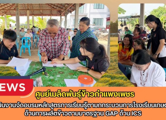 กำแพงเพชร-ศูนย์เมล็ดพันธุ์ข้าวกำแพงเพชร ดำเนินงานจัดอบรมหลักสูตรการเรียนรู้ตามกกระบวนการโรงเรียนเกษตรกรด้านการผลิตข้าวตามมาตรฐาน GAP ด้าน ICS