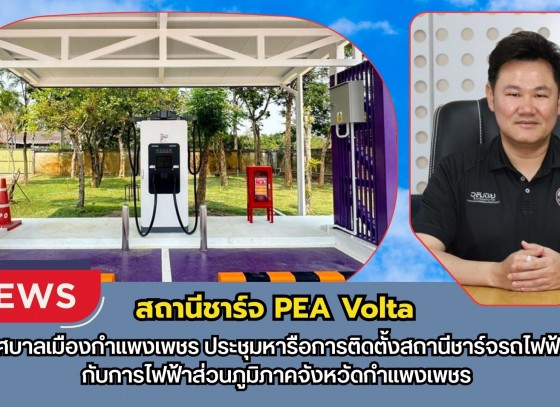 กำแพงเพชร-เทศบาลเมืองกำแพงเพชร ประชุมหารือการติดตั้งสถานีชาร์จรถไฟฟ้า กับการไฟฟ้าส่วนภูมิภาคจังหวัดกำแพงเพชร